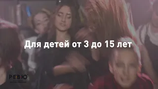 Академия Мюзикла РЕВЮ Натальи Романовой приглашает...