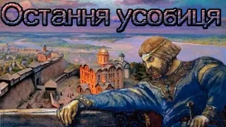 Остання усобиця. Історія України