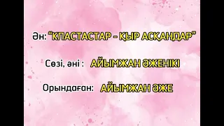 КЛАСТАСТАР - ҚЫР АСҚАНДАР авторлық ән. Тыңдап бағасын бере кетіңіздер.