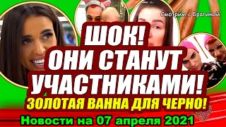 ДОМ 2 НОВОСТИ  на 07 апреля  2021 года