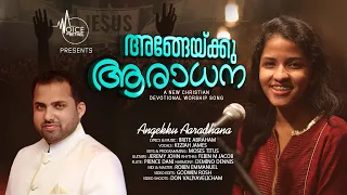 MALAYALAM WORSHIP SONG | MINUS TRACK| ANGEKKU ARADHANA - BRITE ABRAHAM | KEZIAH JAMES | MOSES TITUS