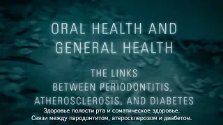 Связь между пародонтитом, атеросклерозом и диабетом.  Фильм для стоматологов.