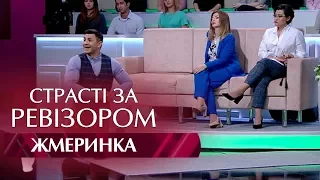 Страсти по Ревизору. Выпуск 6, сезон 5 - Жмеринка - 13.11.2017