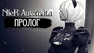 ПРОЛОГ ► NieR: Automata #1