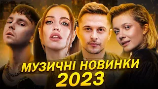 МУЗИЧНІ НОВИНКИ 2023 - ПИВОВАРОВ, DOROFFEVA, KOLA, YAKTAK, ХАС