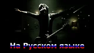 Green Day - 21 Guns (RADIO TAPOK) (cover на русском)