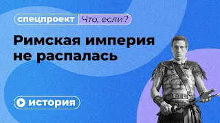 Кто погубил Рим и можно ли было его спасти?