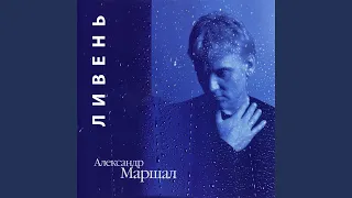 Дорога (Альбом Ливень, Может Быть)