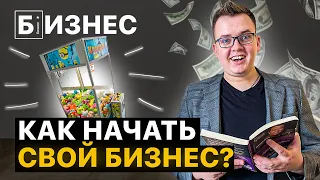 Как начать бизнес на автомате с игрушками?!