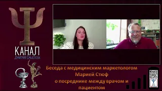 Медицинский маркетинг и медиация между врачом и пациентом. Психолог Дмитрий Смыслов