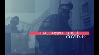 Нацгвардія протидії  COVID19