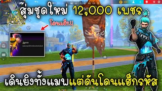 Free Fire สุ่มชุดใหม่12,000เพชรเดินยิงทั้งแมพแต่ดันโดนแฮ็กรหัสปักธง!!