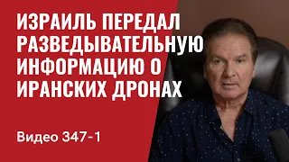 Часть 1: Израиль передал разведывательную информацию о иранских дронах  // №347_1 - Юрий Швец