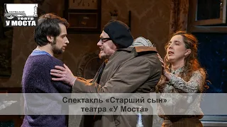 Спектакль «Старший сын» театра «У Моста»