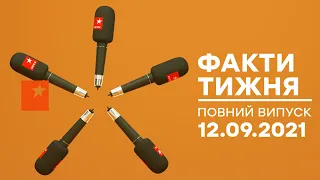 Факти тижня – повний випуск – 12.09.2021