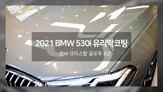 2021년형 BMW 530i 부산 광택 유리막코팅 신차코팅 이곳이지!