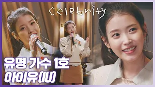 [하이라이트] ＃아이유＃ MBTI가 CUTE라면서요?♥ 국힙원탑 아이유(IU) 모음.ZIP 〈유명가수전(famous singers)〉 | JTBC 210409 방송