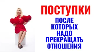 Поступки, после которых надо прекращать отношения