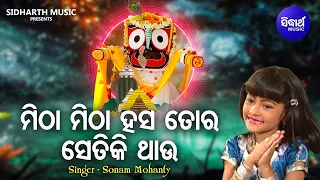 Mitha Mitha Hasa Tora - Child Prakruti Mishra First Bhajan | Sonam Mohanty | ମିଠା ମିଠା ହସ ତୋର