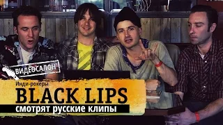Американские рокеры Black Lips смотрят русские клипы (Видеосалон №18)