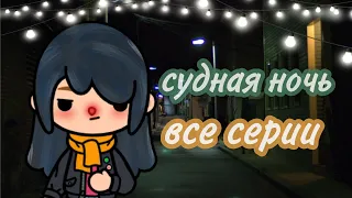 🔪СУДНАЯ НОЧЬ🔪||🖤 ВСЕ СЕРИИ 🖤||🔪сериал тока бока🔪||минифильм||only toca