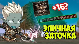 ЭПИЧНАЯ ЗАТОЧКА 10 ПУШЕК | Asterios x1 | Lineage 2