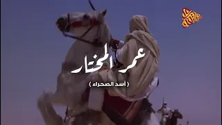 البلاتفورم | عمر المختار  اسد الصحراء