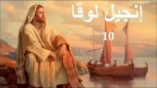 ✥ 3. إنجيل لوقا (الكتاب المقدس الصوت باللغة العربية) ✥ [Bibbia Audio in Arabo]