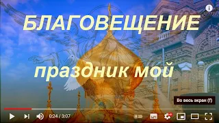 Благовещение праздник мой