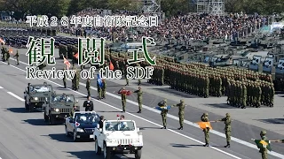 平成28年度自衛隊記念日観閲式