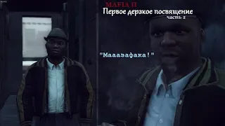 MAFIA 2 - Дом, милый дом - Посвящение Вито в новобранцы Мафии.