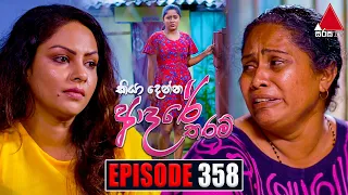 Kiya Denna Adare Tharam (කියා දෙන්න ආදරේ තරම්) | Episode 358 | 20th October 2022 | Sirasa TV