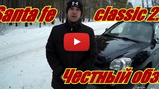 Честный обзор Santa fe (classic) 2.7