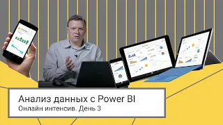 Аналитика данных с помощью Power BI // 3 день