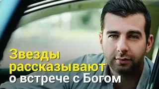 Звёзды рассказывают о встрече с Богом