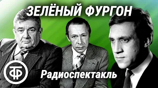 Высоцкий, Ефремов, Весник и др. в радиоспектакле "Зеленый фургон". Александр Козачинский (1971)