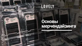 Основы мерчендайзинга #1 | Обучение продажам от Lovely | Магазин материалов для наращивания