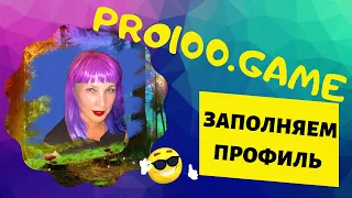 Pro100game |Заполняем профиль в Pro100.game| Денежный Локомотив