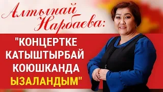 Алтынай Нарбаева: "Интернетте катталуучуларым аз болгондуктан концертке катыша албай калдым"