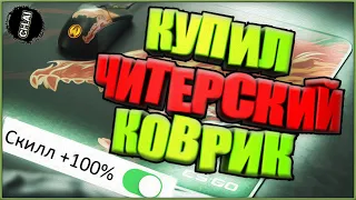 CS GO! Топ коврик для кс го Вместо ЧИТОВ - ЭТО ВООБЩЕ КАКИЕ ЗВАНИЯ?