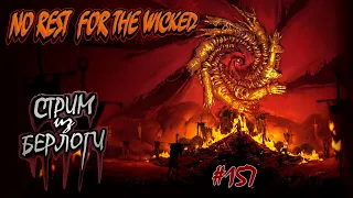 НЕТ ПОКОЯ НЕЧЕСТИВЫМ.НАЧАЛО  #norestforthewicked #@berlogagame2022 ~Stream #157(2)