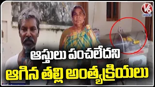 Kandulavarigudem Tragedy : Mother Funeral Delayed Due To Family Assets Distribution Not Done | V6