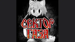 Сектор Газа - Лирика (Neco arc AI cover)