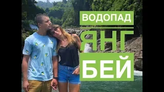 Янг Бэй водопад, парк, заповедник |YANG BAY|, Нячанг, Вьетнам 2018