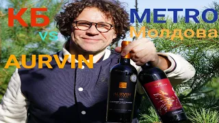 Вино из КБ Каберне Совиньон Аурвин Молдова  vs вино из Метро AURVIN Reserve. Вино из Красное и Белое