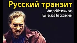 Вячеслав Барковский, Андрей Измайлов. Русский транзит 2