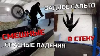 ОПАСНЫЕ ПАДЕНИЯ НА BMX И БЭКФЛИП В СТЕНУ