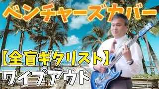 【Blind amateur guitarist】WIPE OUT/The Ventures 【cover】