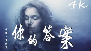 阿冗 - 你的答案(cover : 黄霄云Ghost)【高音質|動態歌詞Lyrics】♫《也許我只能沉默,眼淚濕潤眼眶,可又不甘懦弱》Huang Xiaoyun-Câu trả lời của bạn