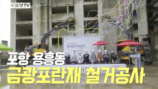 [영상] 포항 용흥동 금광프란재 철거 시작